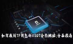 如何找到TP钱包的USDT合约地址：全面指南
