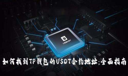 如何找到TP钱包的USDT合约地址：全面指南