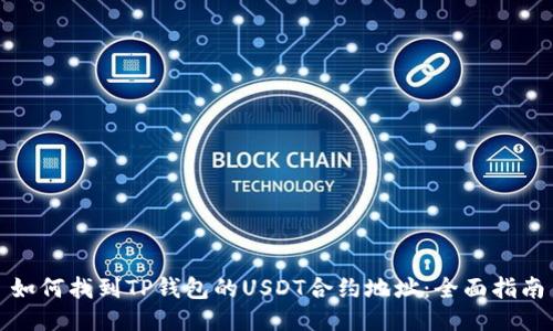 如何找到TP钱包的USDT合约地址：全面指南