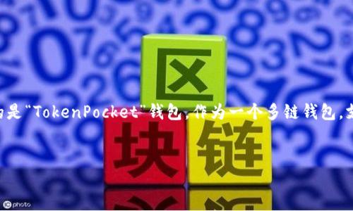 在这里，我可以为您提供一个关于如何创建TP钱包的详细说明及相关信息。请注意，TP钱包通常指的是“TokenPocket”钱包，作为一个多链钱包，支持多种区块链和资产管理。以下是一个以“如何创建TokenPocket钱包”为主题的结构化内容示例。


如何创建TokenPocket钱包：一步一步的详细指南