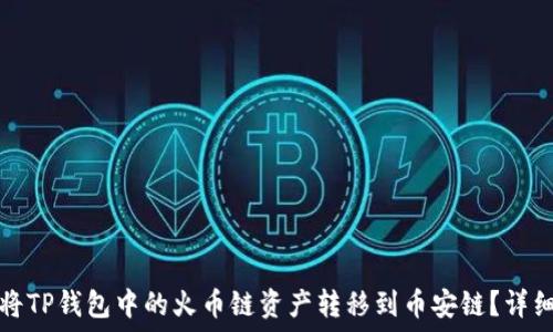   
如何将TP钱包中的火币链资产转移到币安链？详细指南