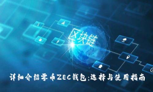详细介绍零币ZEC钱包：选择与使用指南