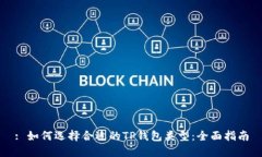 : 如何选择合适的TP钱包类型：全面指南