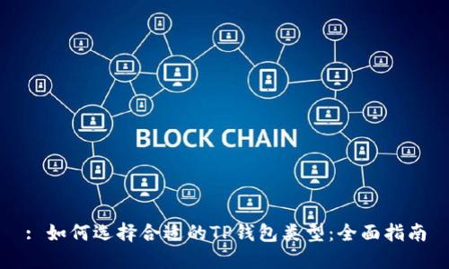 : 如何选择合适的TP钱包类型：全面指南