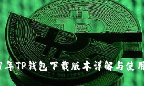 2021年TP钱包下载版本详解与使用指南