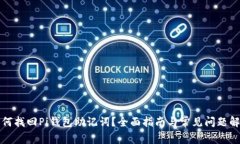 如何找回Pi钱包助记词？全面指南与常见问题解答