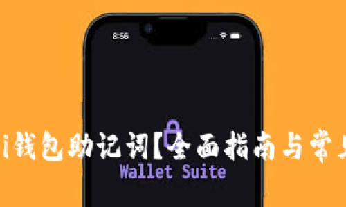 如何找回Pi钱包助记词？全面指南与常见问题解答