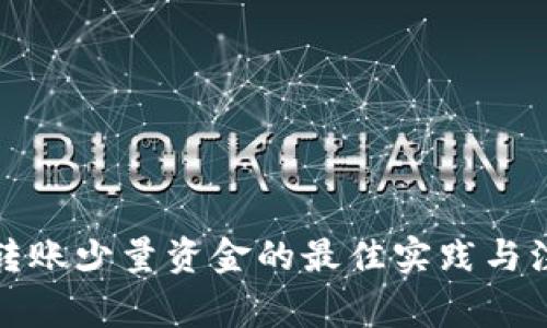 TP钱包转账少量资金的最佳实践与注意事项