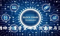 TP钱包转账少量资金的最佳实践与注意事项