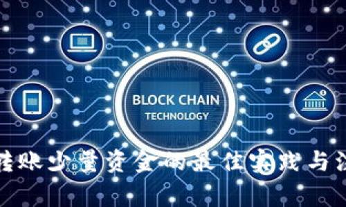 TP钱包转账少量资金的最佳实践与注意事项