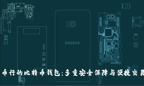 币行的比特币钱包：多重安全保障与便捷交易