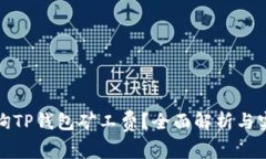 如何查询TP钱包矿工费？全面解析与实用技巧