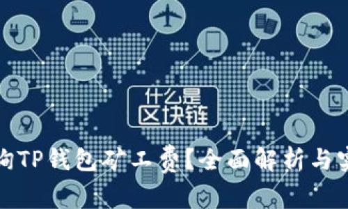 如何查询TP钱包矿工费？全面解析与实用技巧