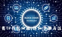 如何下载TP钱包旧版：详细步骤与注意事项