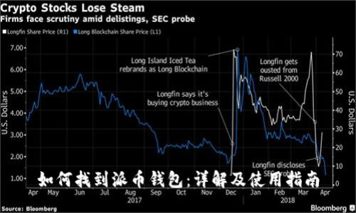 如何找到派币钱包：详解及使用指南
