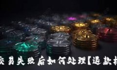   TP钱包交易失败后如何处理？退款机制详解