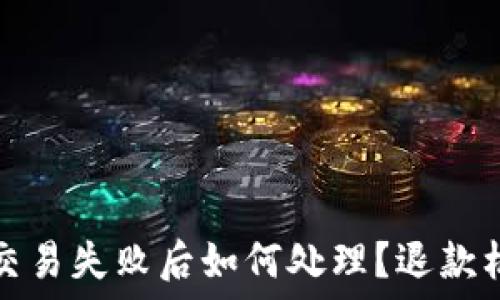   
TP钱包交易失败后如何处理？退款机制详解