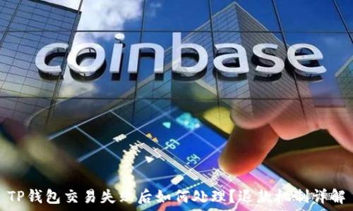   
TP钱包交易失败后如何处理？退款机制详解