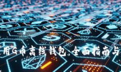 如何安全地使用G币离线钱包：全面指南与常见问