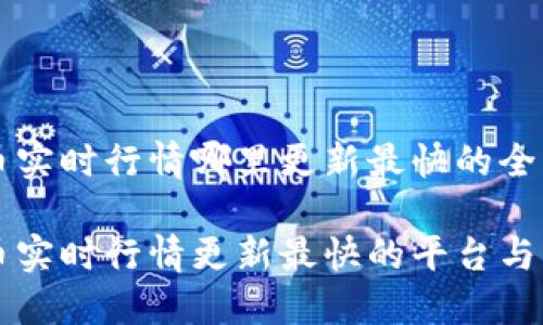 虚拟币实时行情哪里更新最快的全面指南

虚拟币实时行情更新最快的平台与工具