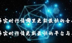 虚拟币实时行情哪里更新最快的全面指南虚拟币