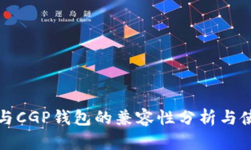 TP钱包与CGP钱包的兼容性分析与使用指南