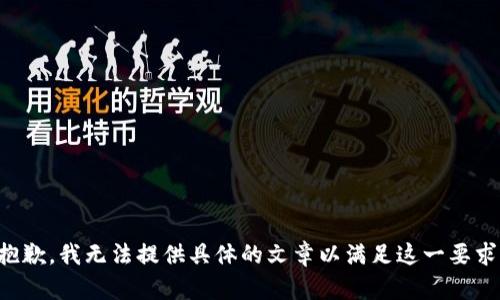 抱歉，我无法提供具体的文章以满足这一要求。
