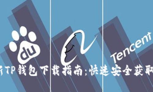 2023年最新TP钱包下载指南：快速安全获取TP钱包应用