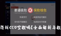 ETH会得到CLO空投吗？全面解析与投资指导