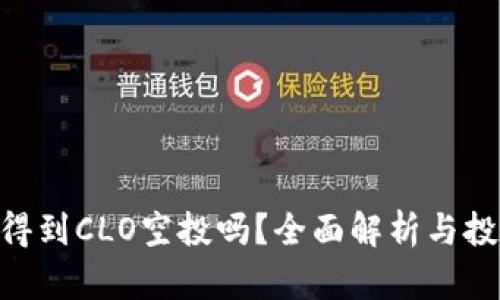 ETH会得到CLO空投吗？全面解析与投资指导