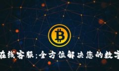 : TP钱包官网在线客服：全方位解决您的数字资产