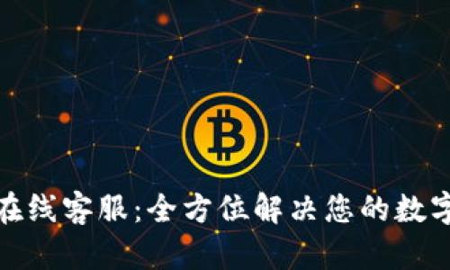 : TP钱包官网在线客服：全方位解决您的数字资产管理问题