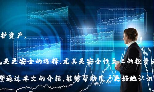    tP钱包U盾：保护数字资产安全的最佳选择  / 
 guanjianci  tp钱包, U盾, 数字资产安全  /guanjianci 

# tP钱包U盾：保护数字资产安全的最佳选择

在如今数字经济蓬勃发展的时代，数字资产的保护变得尤为重要。随着比特币、以太坊等加密货币的广泛应用，许多人都开始关注如何安全、高效地管理这些资产。在这方面，tP钱包U盾为用户提供了一个值得信赖的解决方案。本文将深入探讨tP钱包U盾的特点，优势，以及在使用过程中的注意事项，以帮助用户更好地理解如何利用它来保护自己的数字资产。

## tP钱包U盾的基本介绍

tP钱包U盾是一种集成了硬件和软件的数字钱包，为用户提供了增强的安全性和便捷性。它的设计目的是为了保护用户的私钥与数字资产。与传统的软件钱包相比，tP钱包U盾提供了更高级别的安全防护，有效防止黑客攻击和数据泄露。

### 硬件安全性

tP钱包U盾采用了高安全标准的硬件设计，确保私钥存储在安全模块中，这个模块对外界无法直接访问，只有经过授权的用户才能操作。使用时，用户将U盾插入电脑或移动设备，通过加密的认证方式才能实现交易。

### 软件功能

除了硬件保护外，tP钱包U盾还配备了功能丰富的软件，包括多种加密货币的支持、交易记录查询等功能。这些设计使得用户能够实时管理自己的资产，并方便地进行交易操作。

## tP钱包U盾的使用优势

使用tP钱包U盾管理数字资产，有许多优势，以下将逐一分析。

### 1. 强大的安全保障

相对传统的钱包，tP钱包U盾的最大优势在于安全性。黑客需要攻克硬件层面的安全系统才能盗取资产，而这对技术要求极高，几乎不可能实现。U盾提供安全加密的功能，使得用户的私钥和密码不会被恶意软件窃取。

### 2. 多币种支持

tP钱包U盾支持多种加密货币，这意味着用户可以将不同类型的资产存储在一个地方，极大地方便了用户的资产管理。用户不再需要为每种加密货币寻找不同的钱包，节省了时间和精力。

### 3. 便捷的使用体验

即使在确保安全的前提下，tP钱包U盾也提供了便捷的用户体验。即插即用的设计，配合简单易懂的软件界面，让用户能够轻松上手。此外，交易操作通常只需几步即可完成，适合各种水平的用户。

### 4. 备份与恢复功能

在数字资产管理中，备份和恢复是一个重要环节。tP钱包U盾提供了强大的备份和恢复选项，用户可以通过安全的方式备份钱包信息，确保在需要时能够及时恢复资产，避免因设备损坏或丢失而造成的损失。

### 5. 不会收集个人信息

与某些在线钱包相比，tP钱包U盾不会主动收集用户的个人信息，因此能够更好地保护用户的隐私。在如今数据泄露频发的背景下，这一点尤为重要。

## 五个相关问题的详细介绍

### 问题一：tP钱包U盾如何确保用户的私钥安全？

1.1 私钥安全的重要性
私钥是数字货币世界中的“钥匙”，拥有私钥就拥有了对相应资产的完全控制权。从这点来看，私钥的安全性直接关系到用户资产的安全。因此，保护私钥是一项非常重要的任务。

1.2 tP钱包U盾的安全机制
tP钱包U盾通过硬件安全模块（HSM）保护私钥，这是一种专门用于存储和管理加密密钥的安全硬件。HSM不仅防止了物理盗窃，还能防止恶意软件的攻击。此外，U盾内置的安全操作系统能够确保用户的私钥在任何操作中都是加密的，减少了信息泄露的风险。

1.3 管理私钥的安全建议
用户在使用tP钱包U盾时，应当定期更新密码，并确保不随意分享私人信息。备份私钥信息并保存在安全的位置也非常重要，以防意外情况造成资产损失。

### 问题二：使用tP钱包U盾进行交易时需要注意什么？

2.1 交易流程的了解
在进行数字资产交易时，了解交易流程是必不可少的。使用tP钱包U盾进行交易一般需要将U盾插入设备，启动钱包软件，选择交易类型，确认金额并执行交易。

2.2 安全验证的重要性
在交易过程中，需要进行身份验证，这是保护用户资产的关键一环。tP钱包U盾通常会要求用户输入密码或进行其他形式的身份验证，确保只有授权用户可以进行交易。

2.3 交易费用的考量
数字资产交易通常会涉及网络手续费，用户在选择交易时需要提前了解相关费用，并确保账户中有足够的余额来完成交易。

### 问题三：如何有效备份和恢复tP钱包U盾的信息？

3.1 备份的重要性
备份是保护数字资产的重要手段，尤其在设备丢失或损坏时，能够快速恢复资产至关重要。tP钱包U盾提供了多种备份方式，用户应根据需要选择合适的方法。

3.2 备份步骤的详解
一般情况下，用户可以通过软件界面进入备份功能，选择“备份”选项，然后按提示完成备份过程。备份文件通常以加密形式保存，用户需妥善保管。

3.3 恢复过程
在需要恢复的情况下，用户只需打开钱包软件，选择“恢复”功能，输入备份时生成的恢复密钥或文件，即可恢复数字钱包的内容。确保在恢复过程中使用安全的网络环境，以防数据在传输中被截获。

### 问题四：什么是数字资产，为什么需要使用钱包？

4.1 数字资产的定义
数字资产是以数字形式存在的财产，主要包括加密货币、数字商品、虚拟股票等。这些资产的价值通常由市场供需关系决定，越来越多的人选择投资数字资产，享受其带来的透明和高回报。

4.2 使用钱包的重要性
钱包是存储、管理和交易数字资产的工具，使用钱包的原因包括确保资产安全、方便管理和简化交易流程。tP钱包U盾作为一种硬件钱包，拥有更高的安全性，是保护数字资产的一种有效选择。

4.3 风险管理
投资数字资产伴随着一定的风险，用户应了解这些风险及其对资产的潜在影响。选择安全性高的钱包如tP钱包U盾，有助于最低化风险，保护用户的投资。

### 问题五：与其他数字钱包相比，tP钱包U盾有哪些独特之处？

5.1 比较其他钱包类型
传统软件钱包、在线钱包和纸钱包各有优缺点，tP钱包U盾作为硬件钱包，最大优势在于其安全性，因为用户的私钥不会存储在联网的设备上。

5.2 tP钱包U盾的创新设计
tP钱包U盾在设计上融合了多种先进技术，如量子加密和密码生物识别，提供更高的安全性和便捷性。而大多数软件钱包则基本依赖于用户的密码强度来保护资产。

5.3 实际用户反馈
许多用户在使用tP钱包U盾后，表示他们的投资更加安心，特别是在经历了一些网络攻击事件后，选择转向硬件钱包的用户越来越多。他们普遍认为硬件钱包是更安全的选择，尤其是安全性至上的投资者。

总结起来，tP钱包U盾以其优越的安全性、多币种支持和便捷的操作受到用户的青睐。随着数字货币的普及，了解如何有效保护自己的资产变得更加重要。希望通过本文的介绍，能够帮助用户更好地认识到tP钱包U盾的价值，合理规划和管理自己的数字资产。