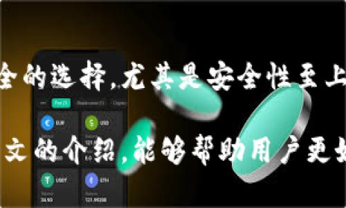    tP钱包U盾：保护数字资产安全的最佳选择  / 
 guanjianci  tp钱包, U盾, 数字资产安全  /guanjianci 

# tP钱包U盾：保护数字资产安全的最佳选择

在如今数字经济蓬勃发展的时代，数字资产的保护变得尤为重要。随着比特币、以太坊等加密货币的广泛应用，许多人都开始关注如何安全、高效地管理这些资产。在这方面，tP钱包U盾为用户提供了一个值得信赖的解决方案。本文将深入探讨tP钱包U盾的特点，优势，以及在使用过程中的注意事项，以帮助用户更好地理解如何利用它来保护自己的数字资产。

## tP钱包U盾的基本介绍

tP钱包U盾是一种集成了硬件和软件的数字钱包，为用户提供了增强的安全性和便捷性。它的设计目的是为了保护用户的私钥与数字资产。与传统的软件钱包相比，tP钱包U盾提供了更高级别的安全防护，有效防止黑客攻击和数据泄露。

### 硬件安全性

tP钱包U盾采用了高安全标准的硬件设计，确保私钥存储在安全模块中，这个模块对外界无法直接访问，只有经过授权的用户才能操作。使用时，用户将U盾插入电脑或移动设备，通过加密的认证方式才能实现交易。

### 软件功能

除了硬件保护外，tP钱包U盾还配备了功能丰富的软件，包括多种加密货币的支持、交易记录查询等功能。这些设计使得用户能够实时管理自己的资产，并方便地进行交易操作。

## tP钱包U盾的使用优势

使用tP钱包U盾管理数字资产，有许多优势，以下将逐一分析。

### 1. 强大的安全保障

相对传统的钱包，tP钱包U盾的最大优势在于安全性。黑客需要攻克硬件层面的安全系统才能盗取资产，而这对技术要求极高，几乎不可能实现。U盾提供安全加密的功能，使得用户的私钥和密码不会被恶意软件窃取。

### 2. 多币种支持

tP钱包U盾支持多种加密货币，这意味着用户可以将不同类型的资产存储在一个地方，极大地方便了用户的资产管理。用户不再需要为每种加密货币寻找不同的钱包，节省了时间和精力。

### 3. 便捷的使用体验

即使在确保安全的前提下，tP钱包U盾也提供了便捷的用户体验。即插即用的设计，配合简单易懂的软件界面，让用户能够轻松上手。此外，交易操作通常只需几步即可完成，适合各种水平的用户。

### 4. 备份与恢复功能

在数字资产管理中，备份和恢复是一个重要环节。tP钱包U盾提供了强大的备份和恢复选项，用户可以通过安全的方式备份钱包信息，确保在需要时能够及时恢复资产，避免因设备损坏或丢失而造成的损失。

### 5. 不会收集个人信息

与某些在线钱包相比，tP钱包U盾不会主动收集用户的个人信息，因此能够更好地保护用户的隐私。在如今数据泄露频发的背景下，这一点尤为重要。

## 五个相关问题的详细介绍

### 问题一：tP钱包U盾如何确保用户的私钥安全？

1.1 私钥安全的重要性
私钥是数字货币世界中的“钥匙”，拥有私钥就拥有了对相应资产的完全控制权。从这点来看，私钥的安全性直接关系到用户资产的安全。因此，保护私钥是一项非常重要的任务。

1.2 tP钱包U盾的安全机制
tP钱包U盾通过硬件安全模块（HSM）保护私钥，这是一种专门用于存储和管理加密密钥的安全硬件。HSM不仅防止了物理盗窃，还能防止恶意软件的攻击。此外，U盾内置的安全操作系统能够确保用户的私钥在任何操作中都是加密的，减少了信息泄露的风险。

1.3 管理私钥的安全建议
用户在使用tP钱包U盾时，应当定期更新密码，并确保不随意分享私人信息。备份私钥信息并保存在安全的位置也非常重要，以防意外情况造成资产损失。

### 问题二：使用tP钱包U盾进行交易时需要注意什么？

2.1 交易流程的了解
在进行数字资产交易时，了解交易流程是必不可少的。使用tP钱包U盾进行交易一般需要将U盾插入设备，启动钱包软件，选择交易类型，确认金额并执行交易。

2.2 安全验证的重要性
在交易过程中，需要进行身份验证，这是保护用户资产的关键一环。tP钱包U盾通常会要求用户输入密码或进行其他形式的身份验证，确保只有授权用户可以进行交易。

2.3 交易费用的考量
数字资产交易通常会涉及网络手续费，用户在选择交易时需要提前了解相关费用，并确保账户中有足够的余额来完成交易。

### 问题三：如何有效备份和恢复tP钱包U盾的信息？

3.1 备份的重要性
备份是保护数字资产的重要手段，尤其在设备丢失或损坏时，能够快速恢复资产至关重要。tP钱包U盾提供了多种备份方式，用户应根据需要选择合适的方法。

3.2 备份步骤的详解
一般情况下，用户可以通过软件界面进入备份功能，选择“备份”选项，然后按提示完成备份过程。备份文件通常以加密形式保存，用户需妥善保管。

3.3 恢复过程
在需要恢复的情况下，用户只需打开钱包软件，选择“恢复”功能，输入备份时生成的恢复密钥或文件，即可恢复数字钱包的内容。确保在恢复过程中使用安全的网络环境，以防数据在传输中被截获。

### 问题四：什么是数字资产，为什么需要使用钱包？

4.1 数字资产的定义
数字资产是以数字形式存在的财产，主要包括加密货币、数字商品、虚拟股票等。这些资产的价值通常由市场供需关系决定，越来越多的人选择投资数字资产，享受其带来的透明和高回报。

4.2 使用钱包的重要性
钱包是存储、管理和交易数字资产的工具，使用钱包的原因包括确保资产安全、方便管理和简化交易流程。tP钱包U盾作为一种硬件钱包，拥有更高的安全性，是保护数字资产的一种有效选择。

4.3 风险管理
投资数字资产伴随着一定的风险，用户应了解这些风险及其对资产的潜在影响。选择安全性高的钱包如tP钱包U盾，有助于最低化风险，保护用户的投资。

### 问题五：与其他数字钱包相比，tP钱包U盾有哪些独特之处？

5.1 比较其他钱包类型
传统软件钱包、在线钱包和纸钱包各有优缺点，tP钱包U盾作为硬件钱包，最大优势在于其安全性，因为用户的私钥不会存储在联网的设备上。

5.2 tP钱包U盾的创新设计
tP钱包U盾在设计上融合了多种先进技术，如量子加密和密码生物识别，提供更高的安全性和便捷性。而大多数软件钱包则基本依赖于用户的密码强度来保护资产。

5.3 实际用户反馈
许多用户在使用tP钱包U盾后，表示他们的投资更加安心，特别是在经历了一些网络攻击事件后，选择转向硬件钱包的用户越来越多。他们普遍认为硬件钱包是更安全的选择，尤其是安全性至上的投资者。

总结起来，tP钱包U盾以其优越的安全性、多币种支持和便捷的操作受到用户的青睐。随着数字货币的普及，了解如何有效保护自己的资产变得更加重要。希望通过本文的介绍，能够帮助用户更好地认识到tP钱包U盾的价值，合理规划和管理自己的数字资产。