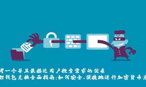 思考一个并且最接近用户搜索需求的优质
狐狸钱包兑换全面指南：如何安全、便捷地进行加密货币兑换
