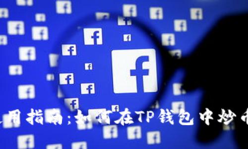 TP钱包使用指南：如何在TP钱包中炒币并获利？