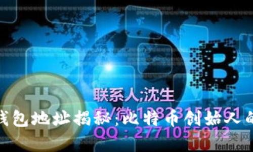 : 中本聪钱包地址揭秘：比特币创始人的神秘财富