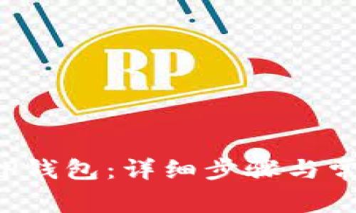 如何创建T P钱包：详细步骤与常见问题解答