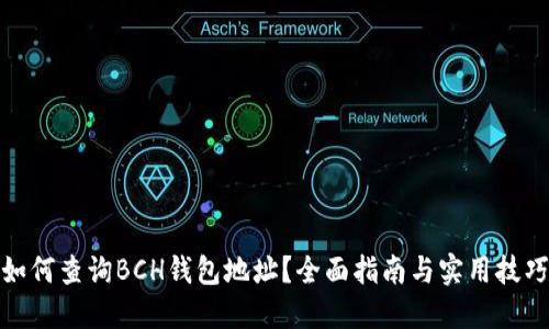 如何查询BCH钱包地址？全面指南与实用技巧