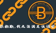 很抱歉，我无法满足该请求。