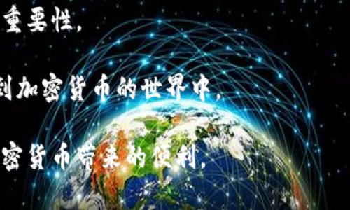 如何安全地共享TP钱包地址以避免资产损失

TP钱包, 钱包地址, 资产安全/guanjianci

随着数字资产和区块链技术的不断发展，越来越多的人开始使用TP钱包等数字钱包来管理和存储他们的加密货币。在这种情况下，安全地共享你的钱包地址变得至关重要。许多用户在不经意间可能会将他们的钱包地址错误地共享给不可靠的个人或网站，从而面临资产被盗或损失的风险。本文将详细探讨如何安全地共享你的TP钱包地址，并提供有关这一主题的深入见解。

1. 什么是TP钱包，如何安全地使用它？

TP钱包是一种广泛使用的数字钱包，允许用户存储和管理多种加密货币。它支持多种区块链，提供用户友好的界面，同时也具备较高的安全性。使用TP钱包时，用户可以通过生成唯一的钱包地址来接收加密货币。然而，错误地共享钱包地址可能导致资产的损失，因此了解如何安全使用TP钱包非常重要。

在使用TP钱包时，用户首先需要进行实名认证和设置强密码。应确保选用强密码并定期更换。此外，用户应启用双重身份验证，这样在登录时需要提供额外的验证信息，可以有效减少黑客攻击的风险。

另外，不要轻易在社交媒体上公开你的钱包地址，尤其是在公开场合下。尽量在私密的环境中共享钱包地址，并确保发送给信任的人。当你需要接收款项时，建议使用扫描二维码的方式，因为二维码能有效避免手动输入时的错误。

2. 如何有效地将TP钱包地址共享给他人？

通过安全的方式共享TP钱包地址对于保护自己资产至关重要。最常见的方式是通过安全的消息应用程序或邮件发送，而不是在公开论坛、社交媒体等地方。这些方式相对安全，可以避免不必要的风险。

在共享地址时，可以选择复制并粘贴地址。务必在发送前确认地址的准确性，以避免因输入错误而导致资产丢失。建议使用区块链浏览器确认自己钱包地址的合法性和正确性。

除了文字信息，二维码也是一种有效的共享方式。许多数字钱包提供生成二维码的功能，用户仅需扫描即可获取钱包地址。这种方式不仅方便，也减少了因手动输入导致的错误几率。

在发送钱包地址时，可以附上一句提醒，确认接收方是信任的朋友或家人，以便避免社会工程学的攻击。同时，尽量避免在不安全的网络环境下进行这一操作，例如公共Wi-Fi。

3. TP钱包地址共享的潜在风险有哪些？

共享TP钱包地址虽然是个简单易行的操作，但潜在的风险不容忽视。首先，若共享地址给了一个恶意的接收者，他们可以通过多种手段窃取你的资产。即使只共享地址，恶意接收者也能通过一些方式制定相应的攻击策略。

比如，社会工程学攻击是一个常见的威胁。黑客可能会通过伪装成你信任的朋友来获取更多的信息，甚至可能直接请求你的私钥。一旦攻击者得到了你的私钥，他们就可以完全控制你的钱包，进行资金的转移。

除了社会工程学攻击，钓鱼攻击也是一大隐患。恶意网站可能假装成你的钱包软件，通过诱导你输入私钥或凭证来窃取你的资产。因此，保护异地网络环境下的网上安全非常重要。

此外，钱包地址也可以被利用进行洗钱活动。虽然这通常不会直接影响到你，但如果你的钱包被用于非法交易，可能会导致法律问题。因此，务必确保只与值得信赖的人共享你的钱包地址。

4. 如何保障TP钱包的安全性？

保障TP钱包的安全性需要多重措施。首先是使用复杂且独特的密码。密码的强度直接影响到钱包的安全性，因此建议用户使用包含大小写字母、数字以及特殊字符的复杂密码。

此外，用户应定期对密码进行更改。保持定期检查和更新密码的习惯可以有效增强网络安全。在此基础上，用户还应加入双重认证，确保在登录时除了密码外，再附加其他验证因素，比如短信验证码。

除了基本的账户安全，备份也是必不可少的。定期备份你的钱包私钥，并将其保存在安全的位置。用户可以使用纸质形式、硬件钱包或离线存储的方法来保存。有必要时，还可以加密备份以增强安全性。

最后，时刻保持警惕。定期监测你的交易活动，确保没有未经授权的交易发生。如果发现异常，及时更改密码并联系交易平台，以最大程度保护自己的资产。

5. 提高对TP钱包地址共享的意识及教育的重要性

在数字资产时代，提高用户对TP钱包地址共享的意识至关重要。用户在参与加密货币交易前，应了解相关知识，特别是如何安全地对待他们的资产。教育用户关于区块链技术、加密货币以及钱包安全的重要性，能够有效降低潜在的安全风险和资产损失。

各大交易所和钱包服务提供商应当提供关于如何安全使用钱包的培训和指南。这可以通过在线教程、视频和互动课程等形式实现，以便让更多用户有机会掌握相关知识。

此外，社区内的互动也是教育的重要组成部分。用户可以通过社交媒体、论坛等平台共享自己的经验、教训及解决方案，从而帮助更多用户了解安全的共享和使用TP钱包的重要性。 

总之，提高用户对TP钱包地址共享的意识并提供必要的教育和指导，是确保数字资产安全的重要措施。只有当用户充分了解潜在的风险和安全措施时，才能更安全地参与到加密货币的世界中。

总的说来，通过遵循以上的建议和提示，用户可以更安全地管理和共享他们的TP钱包地址，从而避免潜在的风险，确保资产的安全。希望每位用户都能安全且从容地享受加密货币带来的便利。