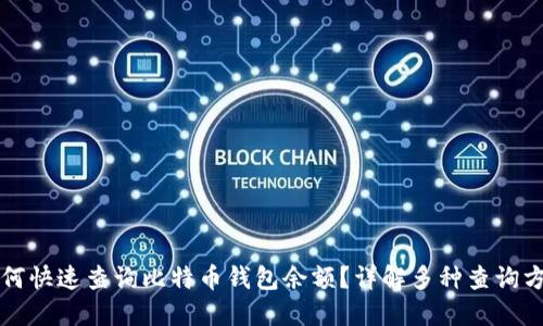 如何快速查询比特币钱包余额？详解多种查询方法