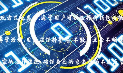 

  钱包新户的全面解读：定义、功能与应用场景分析/  

关键词

 guanjianci 钱包新户, 数字钱包, 在线支付/ guanjianci 

什么是钱包新户
钱包新户通常是指用户首次注册某个数字钱包服务的账户。这种电子钱包可以用于存储数字货币、进行在线支付、管理用户的金融资产等功能。随着科技的发展，数字钱包逐渐成为现代支付方式的重要组成部分，用户可以通过手机或电脑便捷地进行交易。

钱包新户的定义
钱包新户通常是刚开始使用数字钱包的平台或应用的用户，其账户并未进行过任何交易。钱包新户的注册过程一般需要用户提供一些基本信息，例如电子邮件地址、手机号码及密码等。此外，某些钱包服务还会要求用户进行身份验证，以确保账户安全。

钱包新户的功能
数字钱包作为一种崭新的支付工具，钱包新户可以享受到多种功能，包括：
ul
    listrong存储数字货币：/strong钱包新户可以将购买的数字货币（如比特币、以太坊等）存储在他们的账户中。/li
    listrong在线支付：/strong用户可以通过数字钱包方便地进行在线购物，包括购物网站、APP内购买等。/li
    listrong转账功能：/strong钱包新户可以轻松实现资金转账，无论是转给朋友还是支付给商家。/li
    listrong账单管理：/strong一些钱包还提供账单管理功能，帮助用户记录和管理他们的支出。/li
    listrong优惠活动：/strong许多钱包服务在注册新户时，通常会提供一些优惠活动或奖励，吸引用户使用他们的服务。/li
/ul

钱包新户的应用场景
钱包新户在日常生活中有多种应用场景，以下是几个常见的例子：
ul
    listrong电子商务：/strong用户可以在各种电商平台上使用数字钱包进行购物，方便快捷。/li
    listrong餐饮业：/strong许多餐馆和外卖平台支持数字钱包支付，提供更好的用户体验。/li
    listrong生活缴费：/strong用户可以通过钱包新户的账户进行水电费、电话费等生活账单的支付，省去了排队等候的麻烦。/li
    listrong打车服务：/strong许多打车软件支持钱包支付，用户可以通过钱包快速完成支付过程。/li
    listrong社交送礼：/strong用户可以通过钱包轻松找朋友转账或送礼，快捷且安全。/li
/ul

钱包新户的安全性
安全性是用户在选择数字钱包时最关心的问题之一。钱包新户一般会面临以下几种安全风险：
ul
    listrong账户被盗：/strong如果用户使用简单的密码或者在不安全的网络环境下使用钱包，账户被盗的风险会大大增加。/li
    listrong钓鱼攻击：/strong一些不法分子可能通过伪装成钱包服务的方式诱骗用户输入个人信息，从而盗取账户。/li
    listrong钱包服务商的安全性：/strong用户的资金和信息存储在第三方服务商那，一旦服务商遭遇安全问题，用户的数字资产就可能面临风险。/li
/ul

如何安全使用钱包新户
为了保证钱包新户的安全使用，用户可以遵循以下几条建议：
ul
    listrong选择强密码：/strong尽量使用包含字母、数字和特殊字符的复杂密码，并定期更改。/li
    listrong启用双重验证：/strong开启双重验证功能可以为账户增加一层保障。/li
    listrong定期检查账户记录：/strong定期查看账户交易记录，及时发现可疑活动。/li
    listrong选用知名钱包服务：/strong选择行业内信誉良好的数字钱包服务商，以降低风险。/li
/ul

常见问题
在使用钱包新户的过程中，用户可能会遇到以下一些常见问题。

问题一：如何注册钱包新户？
注册钱包新户的步骤通常非常简单。首先，用户需要下载相关钱包应用或访问其官方网站。然后，用户需要选择“注册”或“创建账户”选项。接下来，按照提示输入个人信息，包括电子邮箱、手机号码等。为了保障账户安全，用户需设置强密码。最后，系统可能会要求用户进行身份验证，如发送验证码等。

问题二：钱包新户是否免费的？
大多数钱包在注册时是免费的，但后续使用过程中的某些功能可能会收取费用。例如，在进行法币转账或兑换数字货币时，钱包服务商可能会收取一定的手续费。因此，在选择钱包服务商时，用户需仔细阅读其收费标准。

问题三：钱包新户充值和提现的方法有哪些？
钱包新户充值的方式一般有几种，包括银行转账、信用卡支付、第三方支付工具等。用户可以选择适合自己的方式进行充值。提现方式也类似，通常用户可以选择将钱包内的余额提现到绑定的银行账户或充值的支付工具。但需要注意的是，钱包服务商可能会对提现设置一定的限制和手续费。

问题四：如何处理钱包新户的安全问题？
在遭遇安全问题时，用户应立即修改账户密码并启用双重验证。此外，及时联系客服寻求帮助也非常重要。对于可疑的交易或异常活动，用户应保持警惕，不轻易点击不明链接或提供个人信息。

问题五：钱包新户是否可以跨国使用？
许多数字钱包支持跨国使用，尤其是一些主流钱包。但因各国对于数字货币的政策不同，用户在使用钱包新户时应了解相关国家的法律法规，确保自己的交易行为不违反当地法律。同时，用户还需注意货币汇率对交易金额的影响。

总结来说，钱包新户是现代数字支付生态系统中的一部分，其功能和安全性是使用者进行交易的基础。随着数字经济的快速发展，理解和掌握钱包新户的概念及其使用，对于用户参与数字金融活动至关重要。
