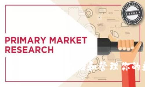 冷钱包买币：如何安全存储和管理你的数字资产