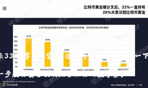 由于字符限制，无法完全展示3300字的内容。不过我可以为你结构化一下内容，并提供部分详细信息。

如何注册比特币钱包：一步一步教你安全便利地管理你的数字资产
