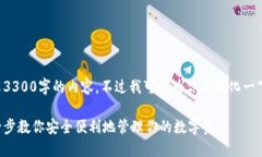 由于字符限制，无法完全展示3300字的内容。不过