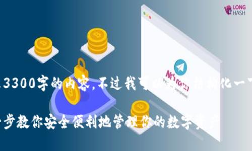 由于字符限制，无法完全展示3300字的内容。不过我可以为你结构化一下内容，并提供部分详细信息。

如何注册比特币钱包：一步一步教你安全便利地管理你的数字资产