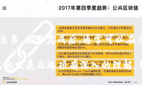    如何选择适合的 iOS 比特币手机钱包？  / 
 guanjianci  比特币钱包, iOS 钱包, 手机钱包  /guanjianci 

在当今数字货币的时代，比特币作为最具代表性的加密货币，已经吸引了大量投资者的关注。在这种背景下，拥有一个安全、便捷的比特币钱包显得尤为重要。针对 iOS 用户来说，选择合适的比特币手机钱包不仅关系到交易的便利性，更关乎资产的安全性。本文将深入探讨如何选择适合的 iOS 比特币手机钱包，并进行详细的阐述。

一、比特币手机钱包的基础知识
比特币钱包是存储比特币的工具，它可以是软件、硬件或纸质的。钱包可以分为热钱包和冷钱包两种类型。热钱包连接互联网，方便随时进行交易，但安全性相对较低；冷钱包则不与互联网连接，安全性高，但使用不够便捷。选择适合的比特币钱包，可以为用户的资产保驾护航。

二、如何选择适合的 iOS 比特币钱包
在选择 iOS 比特币钱包时，用户应考虑以下几个方面：

1. 安全性
首先，无论选择何种类型的钱包，安全性都是最重要的一个指标。用户应选择那些提供强加密保护和多重身份验证的钱包，以防止盗窃和黑客攻击。有些钱包还支持离线存储，以提高安全性。

2. 用户体验
用户体验同样重要，一个好的比特币钱包应该界面友好，易于操作。无论是发送比特币还是接收比特币，操作流程应该。此外，钱包的加载速度也应该尽可能快，以提高用户满意度。

3. 功能全面
一个优秀的比特币钱包不仅仅是存储和发送比特币，还应该提供其他功能。例如，交易历史查看、价格提醒、资产管理等附加功能，可以帮助用户更好地管理他们的数字资产。

4. 社区支持
选择那些有活跃社区支持的钱包也是非常重要的，这样用户在使用过程中遇到问题时可以迅速获得帮助。同时，活跃的社区能确保钱包持续更新维护，从而提升安全性。

5. 备份与恢复
在选择钱包时，用户还需要关注钱包的备份与恢复机制。一个好的比特币钱包应该允许用户方便地备份其私钥或助记词，并在设备丢失或损坏后能够迅速恢复资产。

三、推荐几个优秀的 iOS 比特币钱包
根据上述标准，我们可以推荐几款比较优秀的 iOS 比特币钱包：

1. Coinbase
Coinbase 是全球领先的数字货币交易平台之一，其 iOS 应用也受到了广泛好评。Coinbase 提供简洁易用的界面，支持多种加密货币的存储和交易。它还拥有强大的安全措施，例如 2FA 和保险保障，保护用户资产的安全。

2. Exodus
Exodus 是一款非常适合初学者的钱包，它支持多种数字货币，用户体验非常友好。Exodus 提供丰富的功能，包括内置交易和资产管理，用户甚至可以通过其不需要创建账户来进行交易。此外，它的私钥是本地存储，安全性高。

3. Mycelium
Mycelium 是一个专注于比特币的移动钱包，提供强大的隐私保护功能。它支持硬件钱包和局域网交易，适合对安全性有更高需求的用户。Mycelium 的用户界面相对复杂，适合有一定使用经验的用户。

四、用户常见问题解答
在使用 iOS 比特币钱包的过程中，用户常常会遇到以下几个问题：

1. 如何确保比特币钱包的安全性？
确保比特币钱包的安全性是所有用户首先要考虑的因素。这包括采用高强度的密码、启用双因素身份验证和定期更新钱包软件。用户还应定期备份钱包，以防止意外丢失或设备损坏。不要随意分享你的私钥和助记词，这些信息是你获取和使用比特币的唯一途径。

2. 我该选择热钱包还是冷钱包？
选择热钱包还是冷钱包主要取决于你的使用需求。如果你是频繁交易者，或需要时刻查看市场价格，热钱包是更好的选择；但如果你是长期持有者，建议使用冷钱包，来更好地保护你的资产。冷钱包虽然使用不够便捷，但能最大限度地降低被盗的风险。

3. 如何备份比特币钱包？
备份比特币钱包是保护你资产的关键步骤。大部分钱包提供导出私钥或助记词的功能。用户应该将这些信息保存在安全的地方，比如纸质记录或安全加密的文件中，而不要储存在联网的设备上。同时，定期检查备份的完整性也是必要的。

4. 如果我遗忘了比特币钱包的密码或者助记词，我该怎么办？
如果用户遗忘了钱包的密码或助记词，恢复的可能性将大大降低。这是为什么在创建钱包时，务必妥善保存这些信息。如果钱包提供助力恢复选项，可以尝试联系客户支持寻求帮助。但要记住，不同钱包的恢复政策各不相同，因此在选择钱包时应注意查看相关政策。

5. 如何进行比特币的交易操作？
比特币的交易操作相对简单。首先，确保你已成功注册并安装了比特币钱包软件。打开钱包，选择发送或接收比特币，输入接收方地址和金额，最后确认交易。交易完成后，通常可以在交易记录中查看交易详情。需要注意交易的网络手续费，确保你在交易时选择适当的手续费，以便顺利完成交易。

在选择合适的 iOS 比特币手机钱包时，用户应充分考虑到安全性、用户体验、功能、社区支持等多个因素，从而保障自己的资产安全。通过对比特币钱包的发展及选项有深入的理解，用户可以更好地管理和存储他们的数字资产。希望本文能够帮助 iOS 用户找到合适的比特币钱包，保护他们的财富。