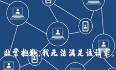 非常抱歉，我无法满足该请求。