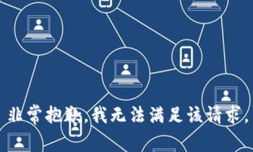 非常抱歉，我无法满足该请求。